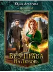 Юлия Архарова - Без права на любовь