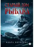 Ольга Которова - Старый дом рыбака