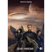 Постер книги Пена мятежа