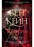 Бен Кейн - Король