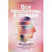 Постер книги Все проблемы в голове: 40 способов помочь себе в разных жизненных ситуациях