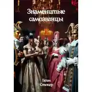 Постер книги Знаменитые самозванцы