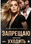 Алиса Ковалевская - Запрещаю тебе уходить