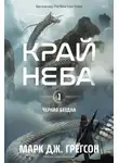 Марк Дж. Грегсон - Черная бездна. Том 1. Край неба