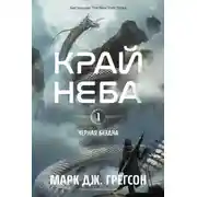 Постер книги Черная бездна. Том 1. Край неба
