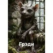 Постер книги Грэди