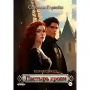 Постер книги Цена верности: пастырь крови
