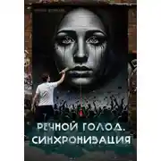 Постер книги Речной голод. Синхронизация