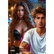 Постер книги Снова. Навсегда?