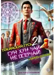 Виктор Ступников - Сун Хун Чай, не осерчай! Том 2