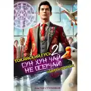 Постер книги Сун Хун Чай, не осерчай! Том 2