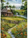 Ирина Зубковская - Эх, деревня. Душа моя!