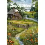 Постер книги Эх, деревня. Душа моя!