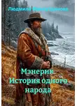 Людмила Фамхутдинова - Мэнерик. История одного народа
