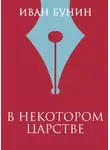 Иван Бунин - В некотором царстве