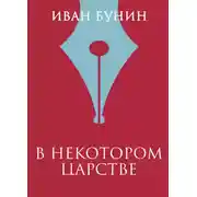 Постер книги В некотором царстве