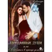 Постер книги Проданные души, или Влюбиться в принца демонов