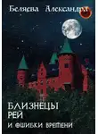 Александра Беляева - Близнецы Рей и ошибки времени