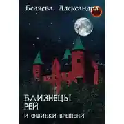 Постер книги Близнецы Рей и ошибки времени