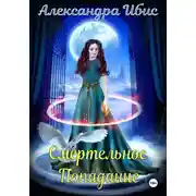 Постер книги Смертельное попадание