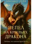 Элизабет Рэйн - Пепел на крыльях дракона. Любовь, что сильнее проклятия