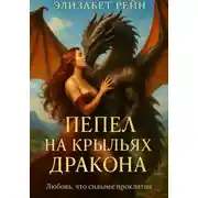 Постер книги Пепел на крыльях дракона. Любовь, что сильнее проклятия