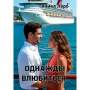 Постер книги Однажды влюбиться