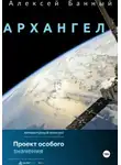 Алексей Банный - Архангел