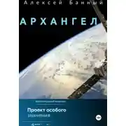 Постер книги Архангел