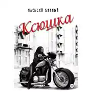 Постер книги Ксюшка
