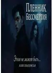 Юлия Левандовская - Пленник Бессмертия. Этого не может быть…