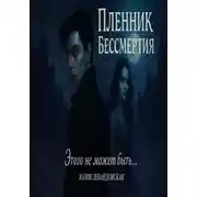 Постер книги Пленник Бессмертия. Этого не может быть…
