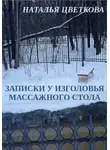Наталья Цветкова - Записки у изголовья массажного стола