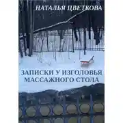 Постер книги Записки у изголовья массажного стола