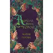 Постер книги Король под горой