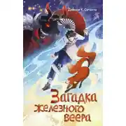 Постер книги Загадка железного веера