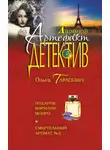 Ольга Тарасевич - Подарок Мэрилин Монро. Смертельный аромат №5