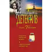 Постер книги Подарок Мэрилин Монро. Смертельный аромат №5