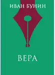 Иван Бунин - Вера