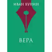 Постер книги Вера