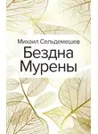 Михаил Сельдемешев - Бездна Мурены