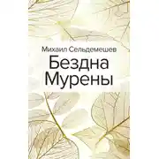 Постер книги Бездна Мурены