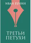 Иван Бунин - Третьи петухи