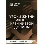 Постер книги Саммари книги «Уроки жизни иконы Кремниевой долины»