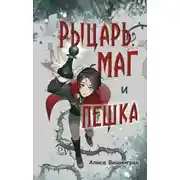 Постер книги Рыцарь, маг и пешка