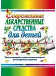 Тамара Парийская - Современные лекарственные средства для детей