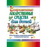 Постер книги Современные лекарственные средства для детей