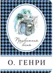 О`Генри - Предвестник весны (сборник)