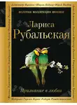 Лариса Рубальская - Признание в любви
