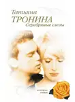 Татьяна Тронина - Серебряные слезы